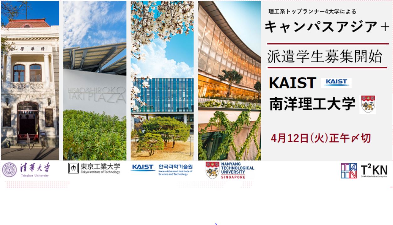 KAIST(韓国) サマープログラム 派遣学生追加募集　(4/25正午締切)