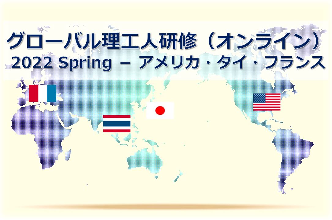 グローバル理工人国内研修（オンライン）2022 Spring ー アメリカ・タイ・フランス