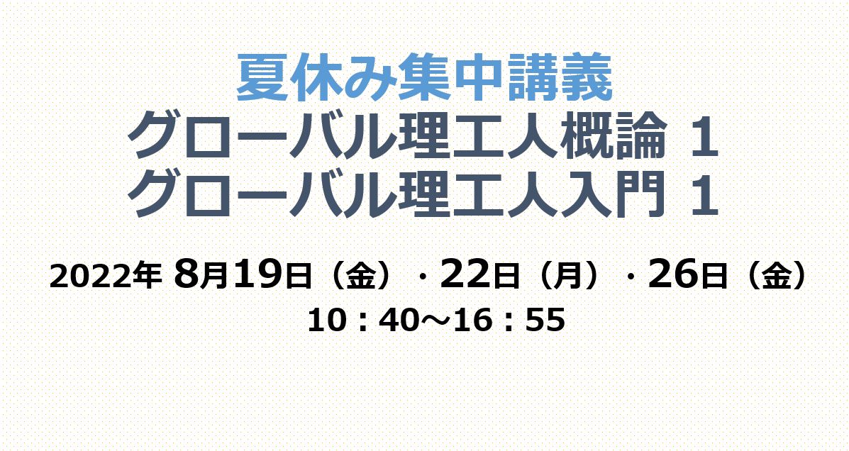 夏休み集中講義：グローバル理工人概論1・グローバル理工人入門1