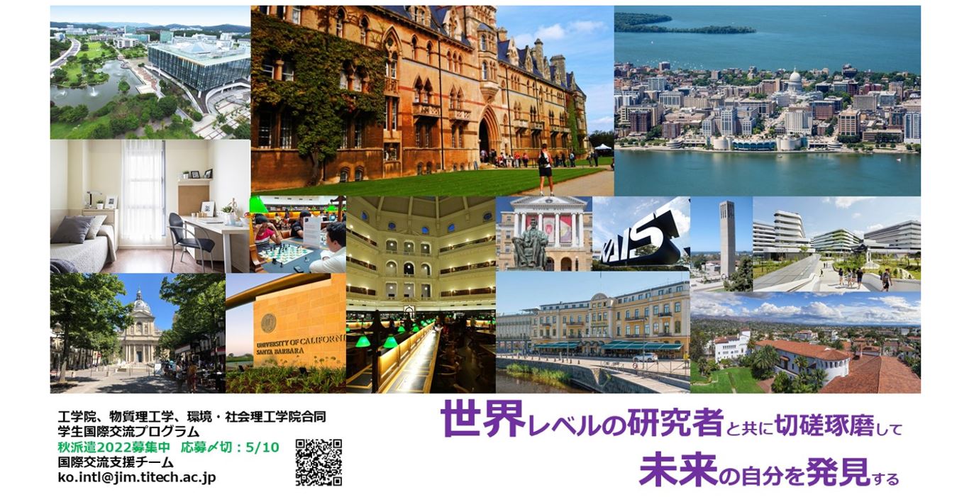 工学院、物質理工学院、及び環境・社会理工学院合同 学生国際交流プログラム　 秋派遣募集開始