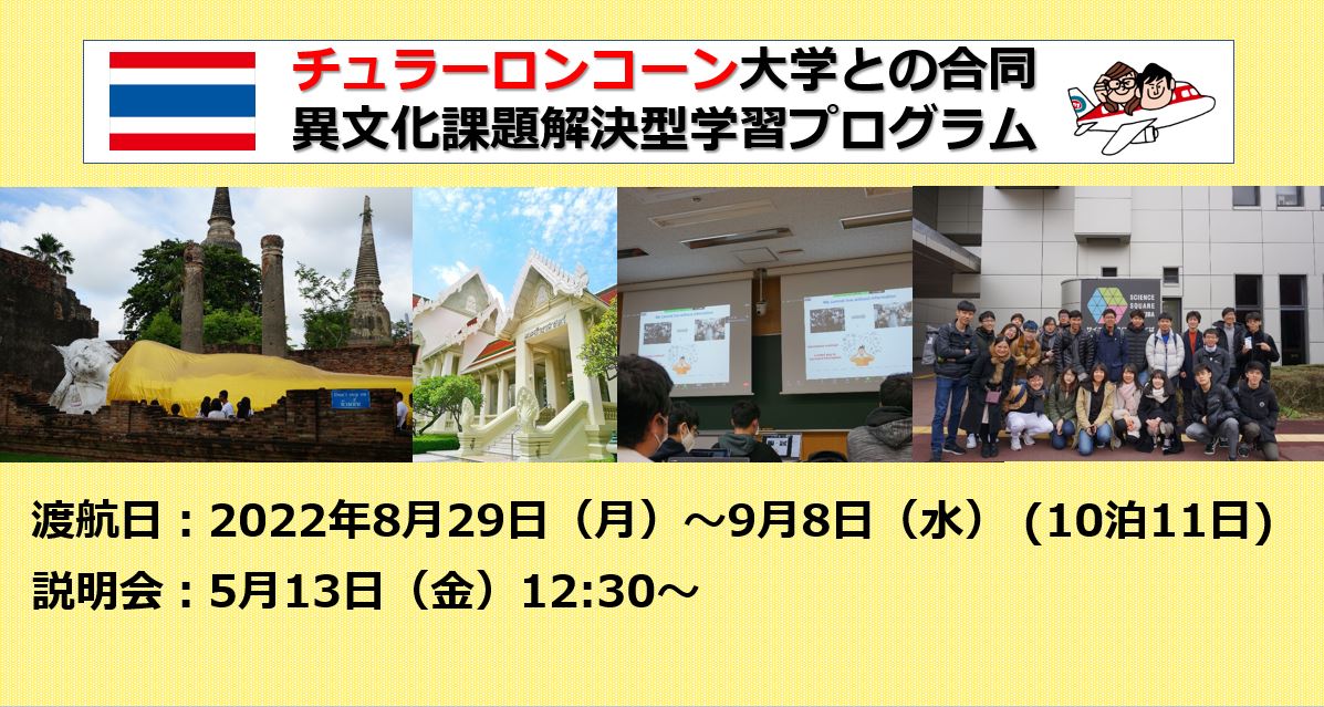 チュラーロンコーン大学との合同異文化課題解決型学習プログラム（タイへの渡航あり） 参加者募集！