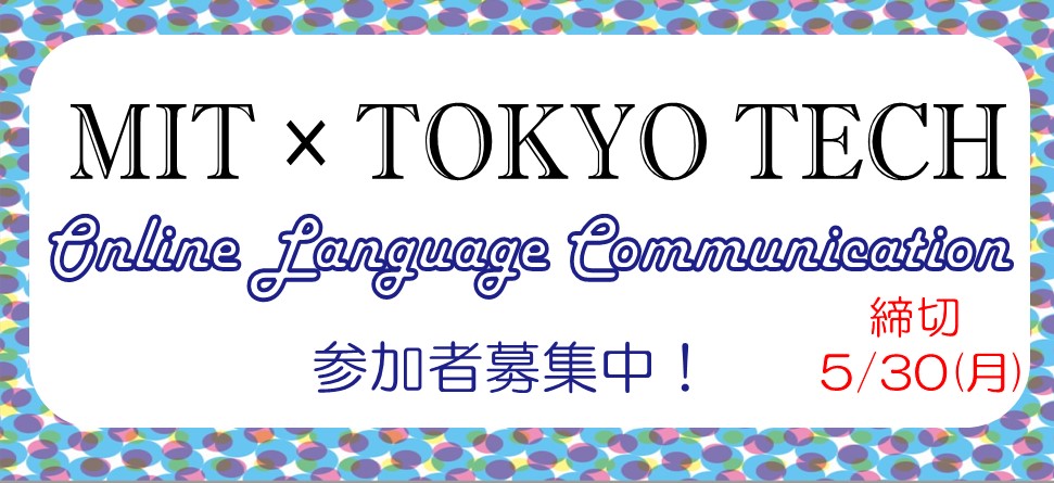 マサチューセッツ工科大学（MIT）学生とのオンライン会話セッション　参加者募集！【5/30申込〆切】