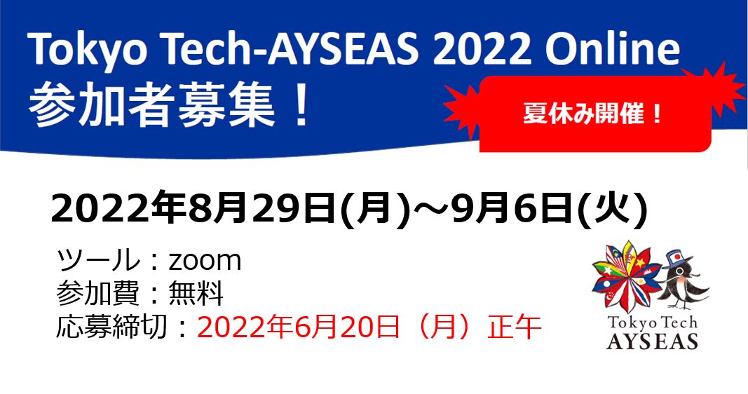 Tokyo Tech-AYSEAS オンライン 参加学生募集！