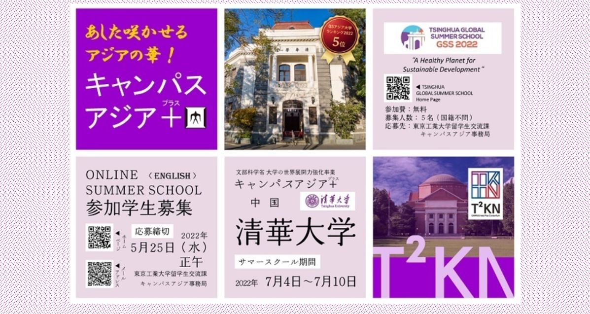 清華大学オンラインサマースクール参加学生募集（5/25正午締切）