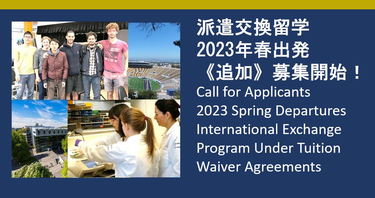 派遣交換留学プログラム 2023年春出発     ≪追加≫ 募集（7月10日 23：59〆切）