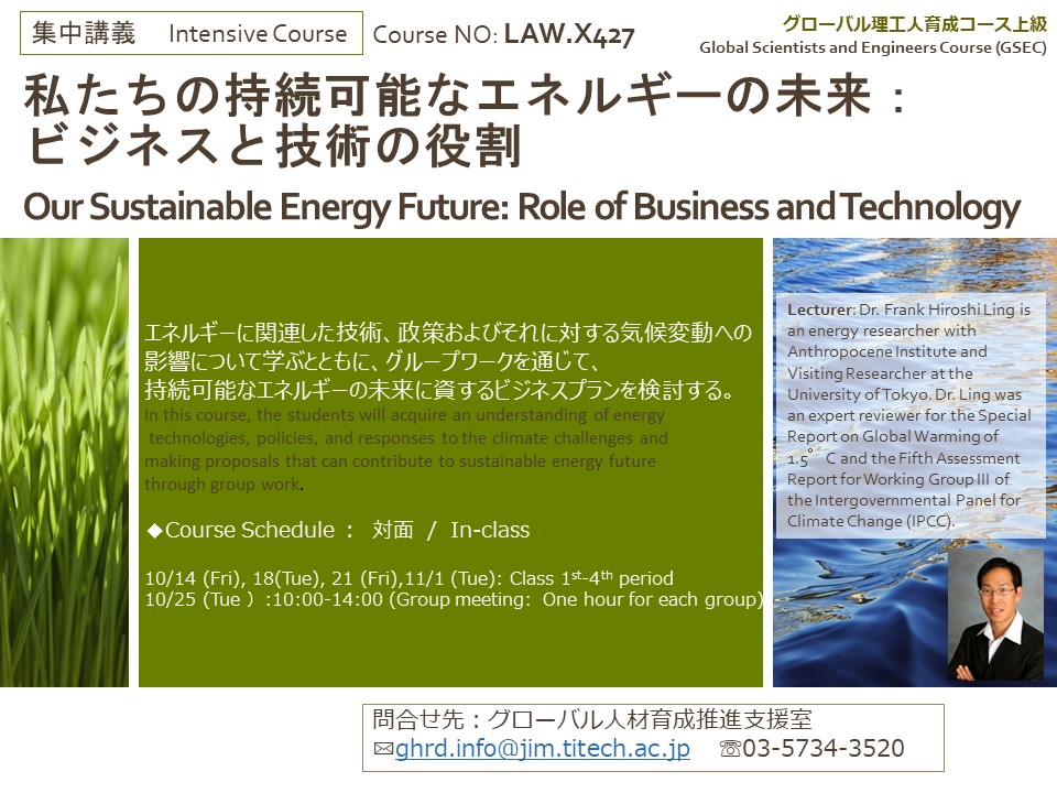 【集中講義】私たちの持続可能なエネルギーの未来：ビジネスと技術の役割