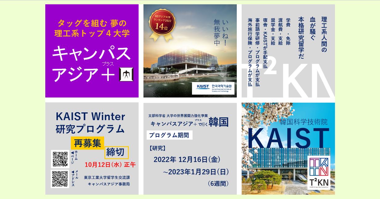 KAIST（韓国）派遣学生募集 （10月12日 正午締切）