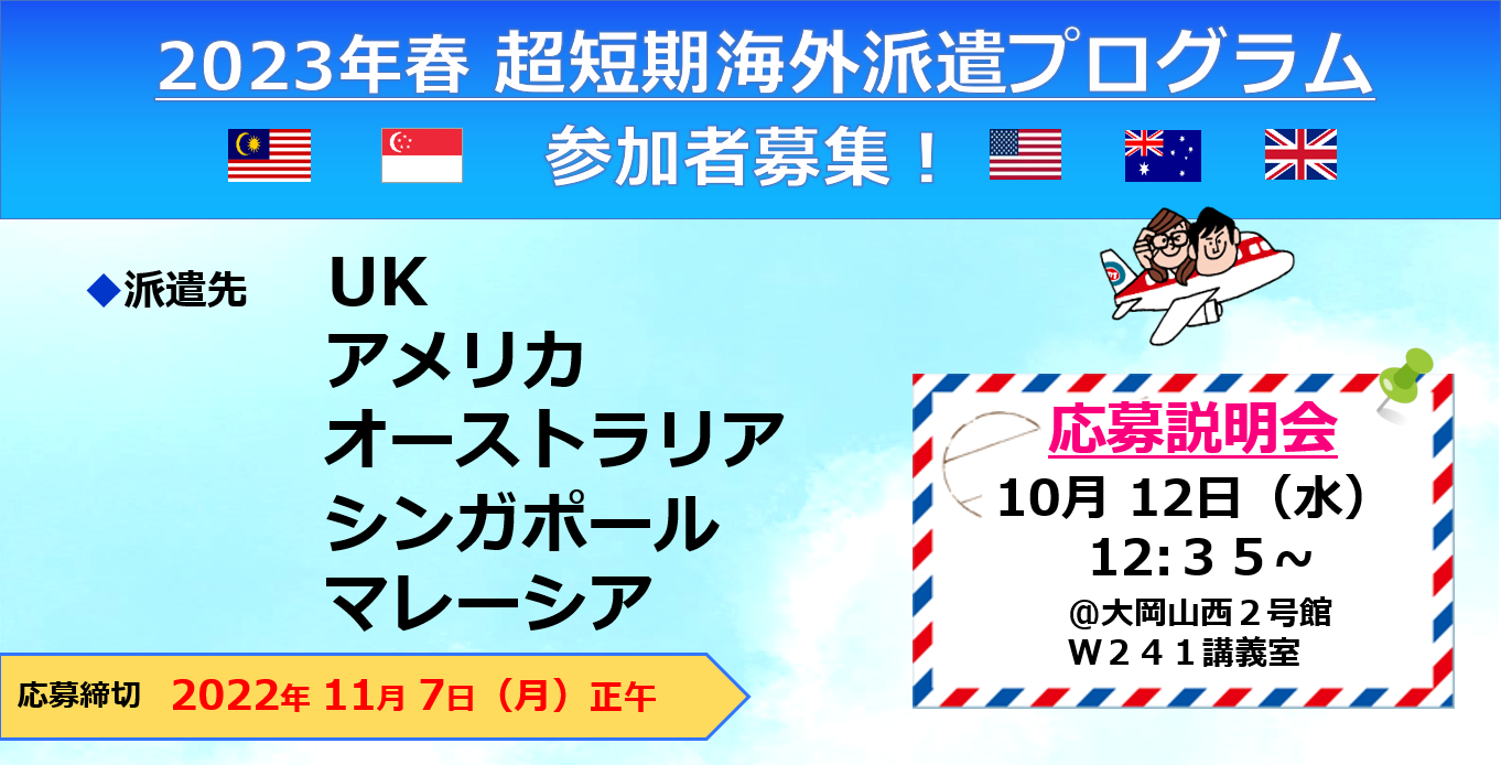 【参加者募集！】2023年春・超短期海外派遣プログラム