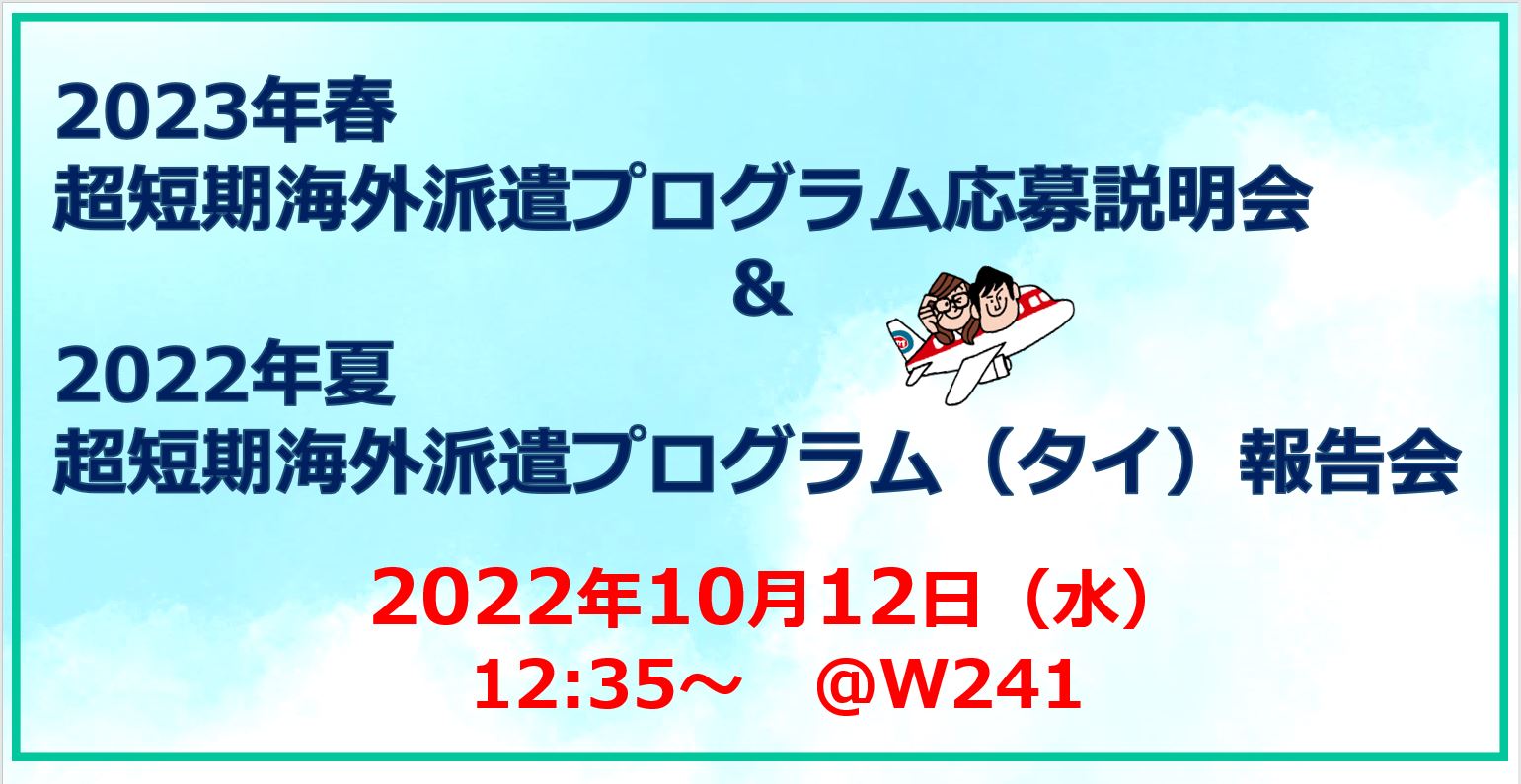 2023春 超短期海外派遣プログラムの説明会＆2022年夏 タイ超短期派遣報告会