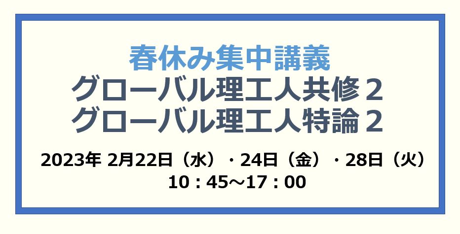 春休み集中講義：グローバル理工人共修2・グローバル理工人特論2