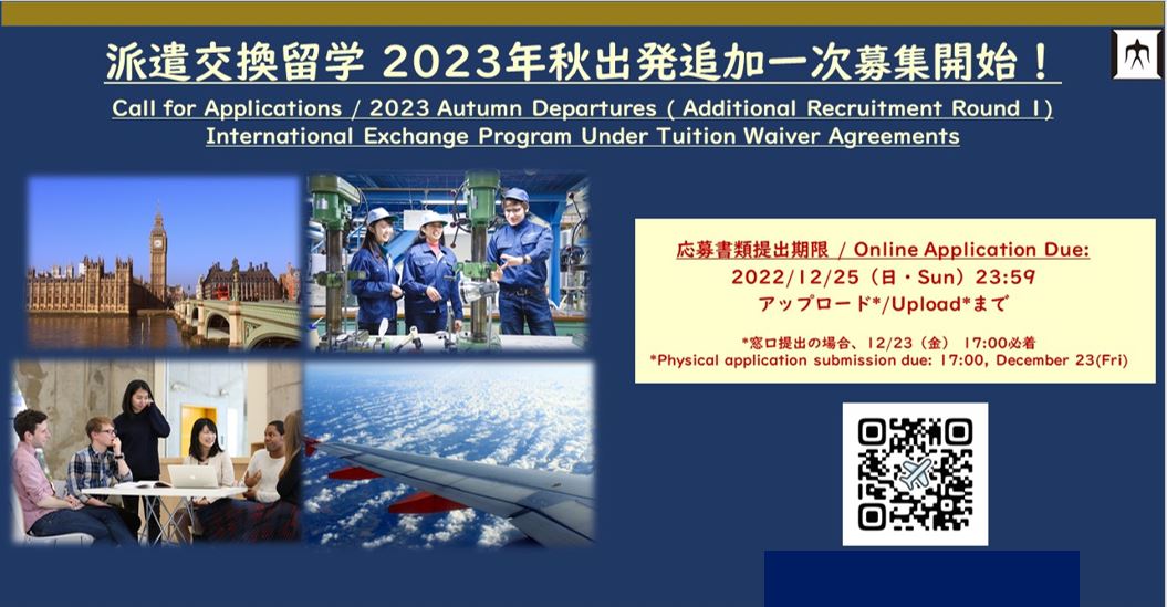 派遣交換留学2023年秋出発　追加一次募集開始