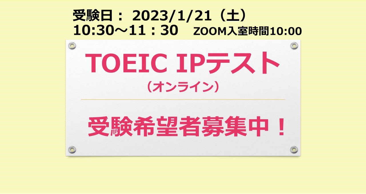 B1.B2対象　1/21土AM開催 TOEIC IPテスト（オンライン）受講者募集