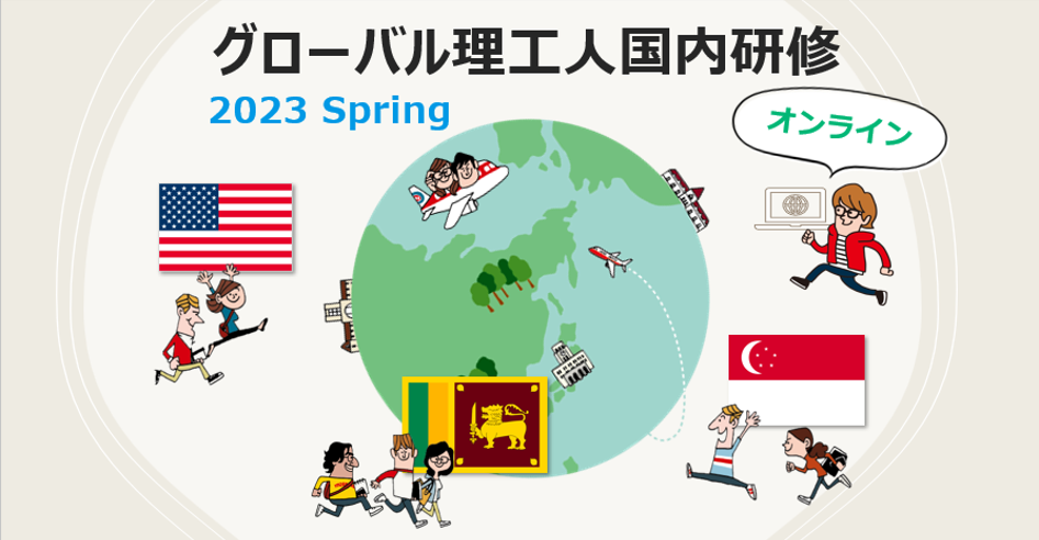 グローバル理工人国内研修 (オンライン) 2023 Spring － アメリカ・シンガポール・スリランカ　参加者募集！
