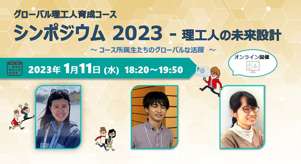 シンポジウム 2023　1月11日（水）開催