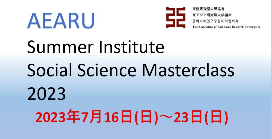 AEARU Summer Institute Social Science Masterclass 2023 参加者募集！