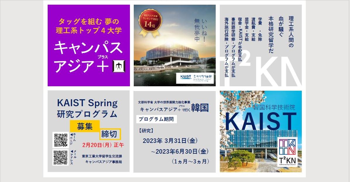 【☆フルサポート留学☆】KAIST（韓国）Spring派遣（研究）（2/20正午締切）