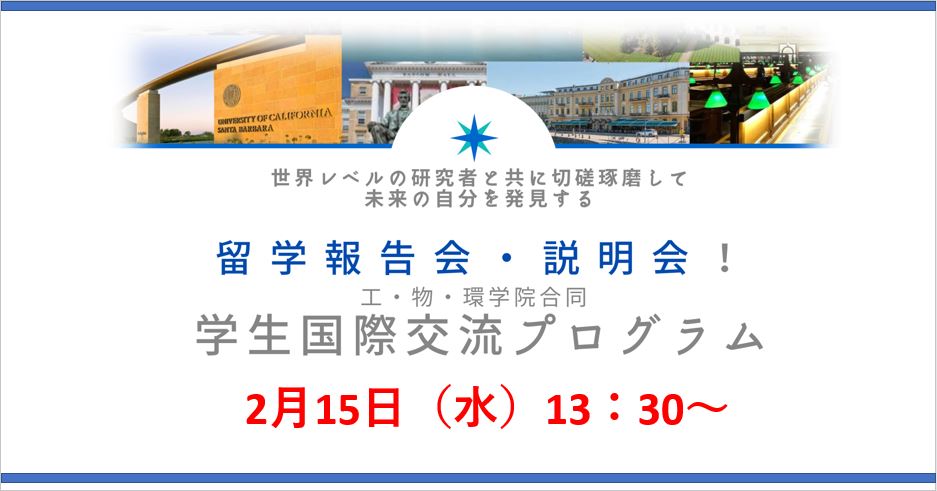 学生国際交流プログラム　留学報告会・説明会