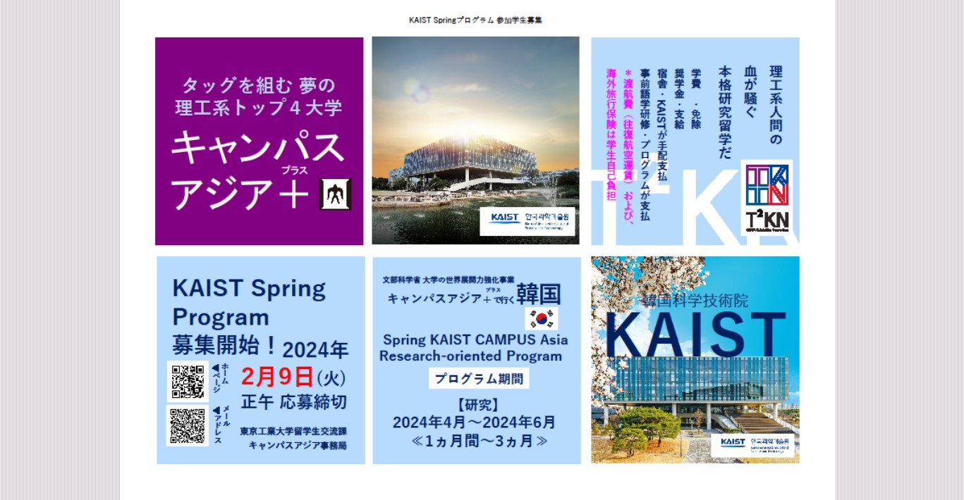 【☆研究留学☆】KAIST（韓国）2024年度学生派遣（2/9正午締切）