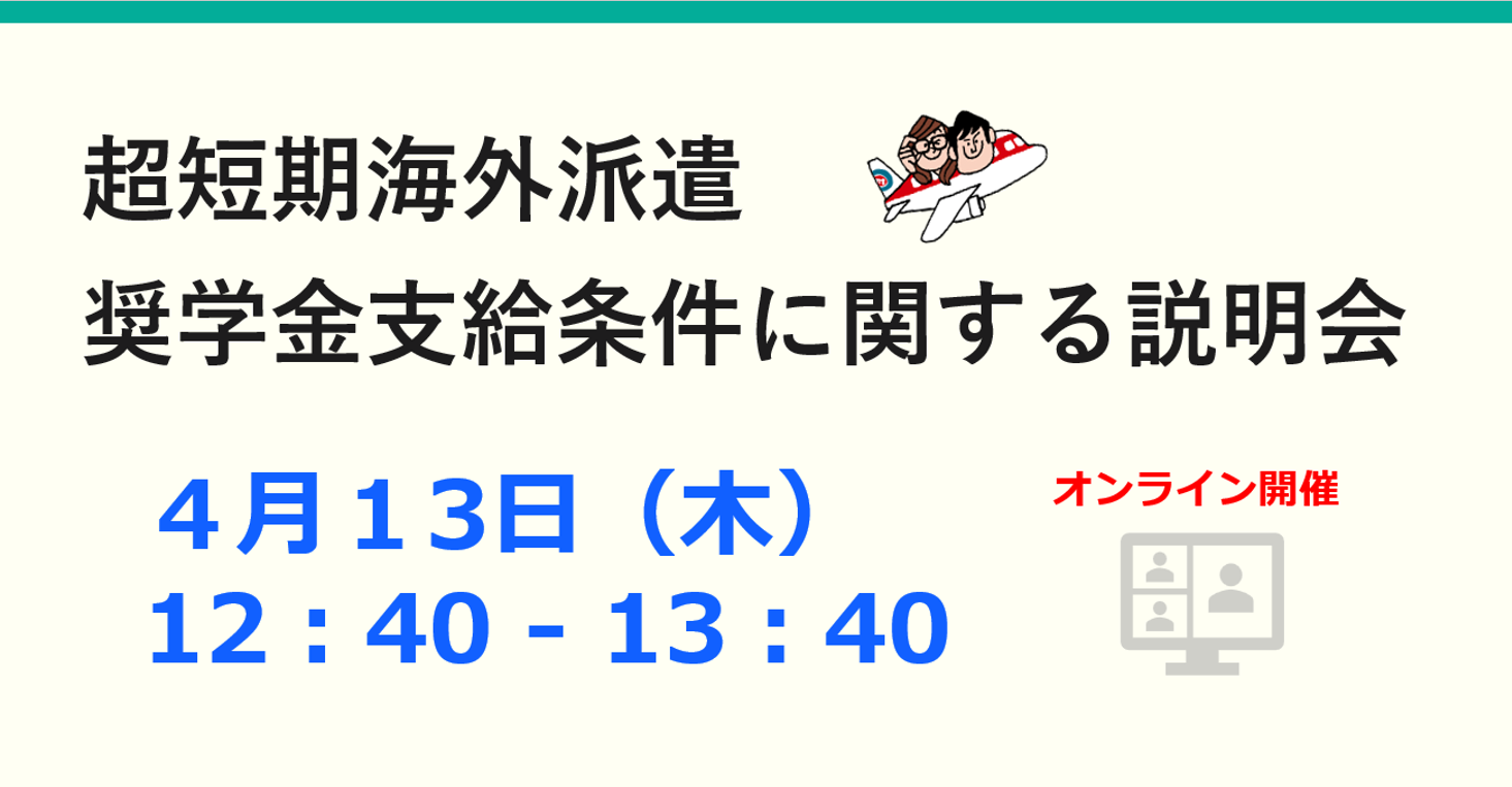 超短期海外派遣の奨学金支給条件に関する説明会