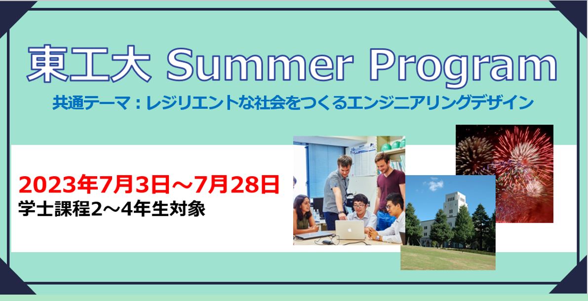 サマープログラム 2023　7/3（月）～7/28（金）