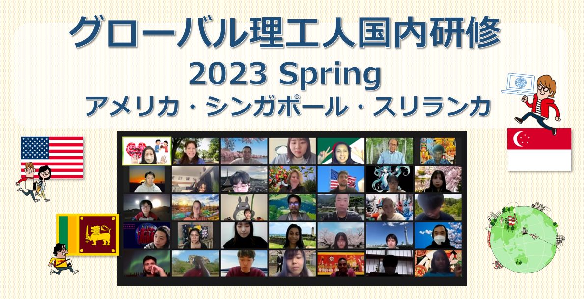 グローバル理工人国内研修（オンライン）2023 Spring ー アメリカ・シンガポール・スリランカ