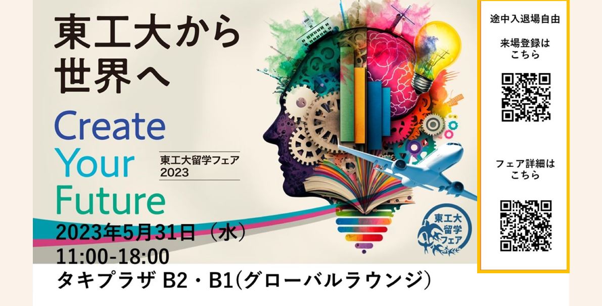 東工大留学フェア 2023　東工大から世界へ～Create Your Future～