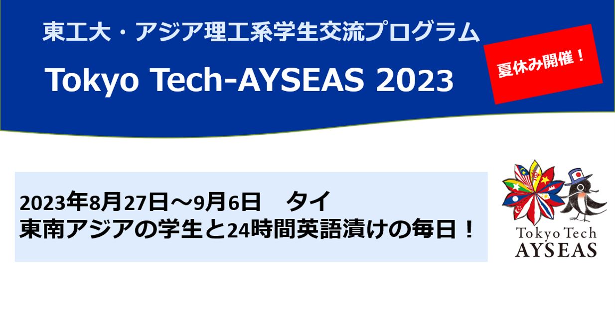【短くて濃い留学】Tokyo Tech-AYSEAS2023募集中！ 5/24締切