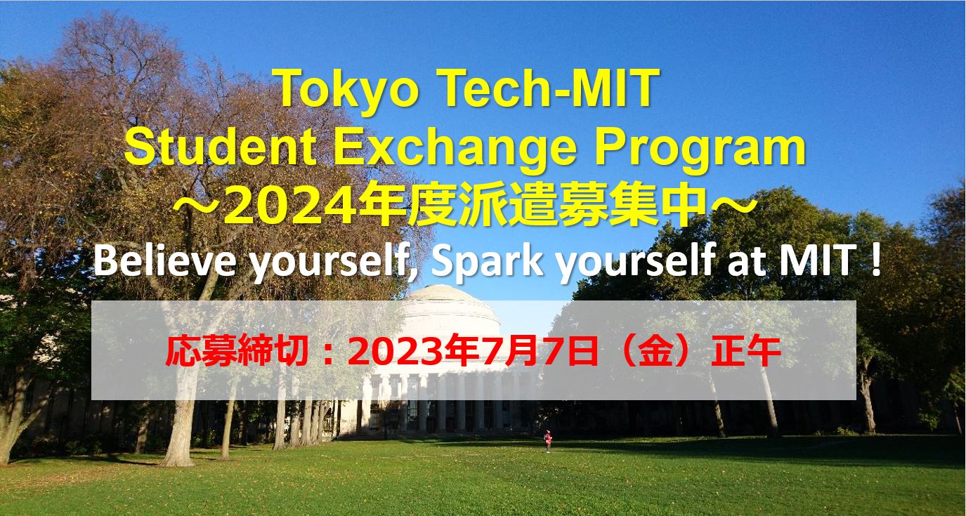Tokyo Tech – MIT Student Exchange Program　2024年度派遣　7/7（金）応募締切