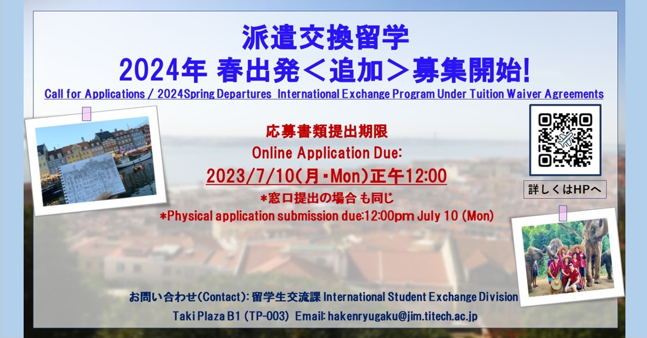 派遣交換留学2024年春出発　追加募集開始