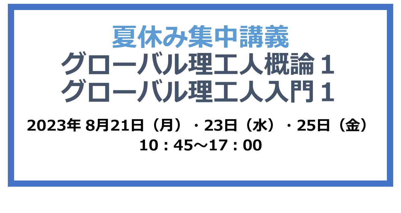 夏休み集中講義：グローバル理工人概論1・グローバル理工人入門1