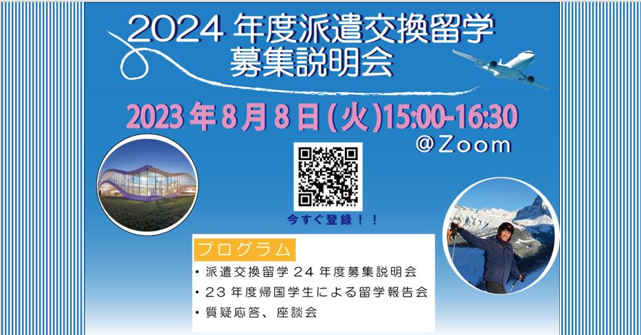 2024年度　派遣交換留学募集説明会 ８月８日（火）15：00～＠Zoom