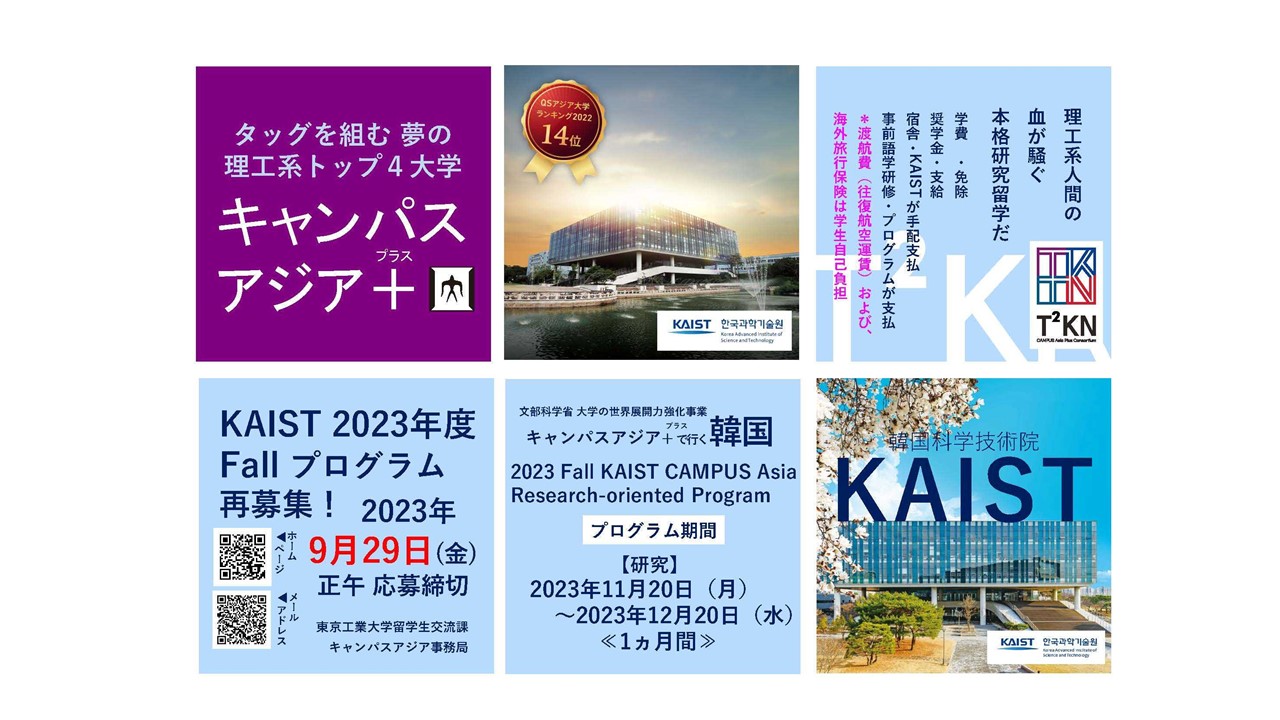 再募集【☆研究留学☆】KAIST（韓国）2023 年度学生派遣（9/29(金） 正午締切）