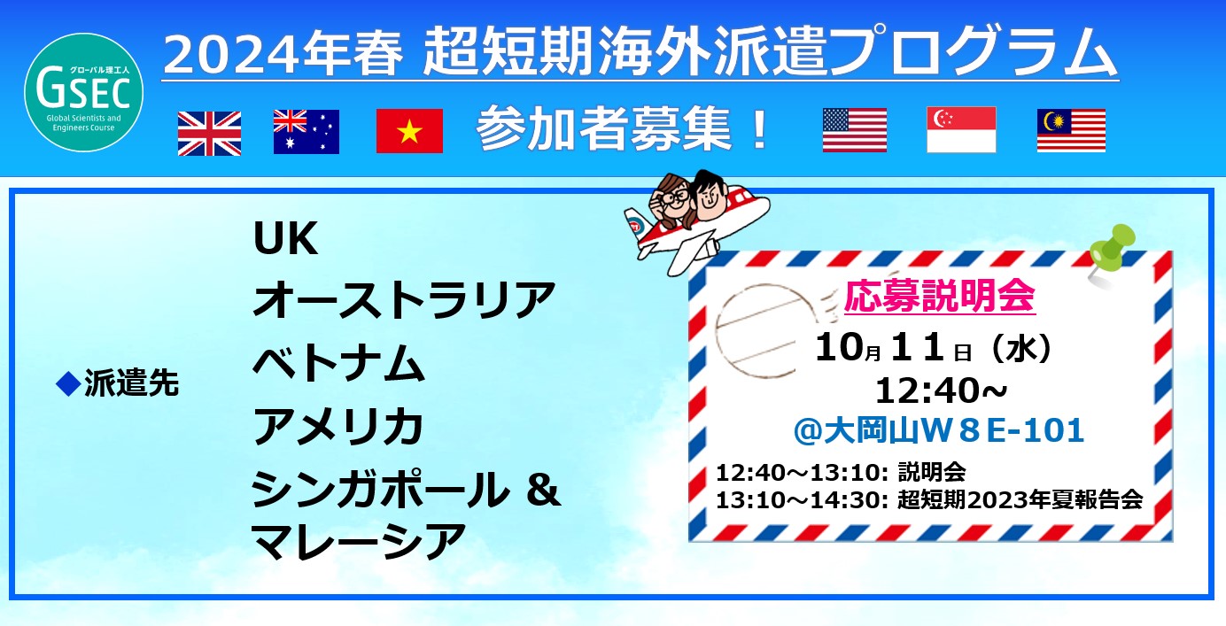 2024年春・超短期海外派遣プログラム 参加者募集！ 10/31（火）締切