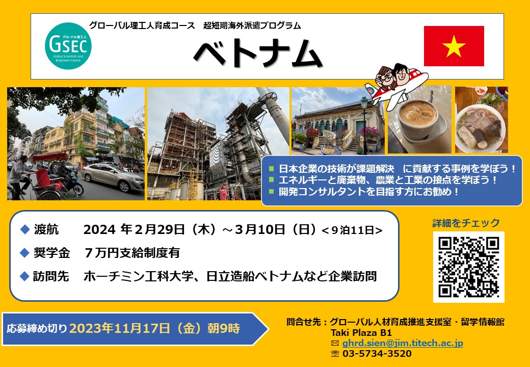 受付終了　11/17（金）まで：超短期海外派遣 (ベトナム)