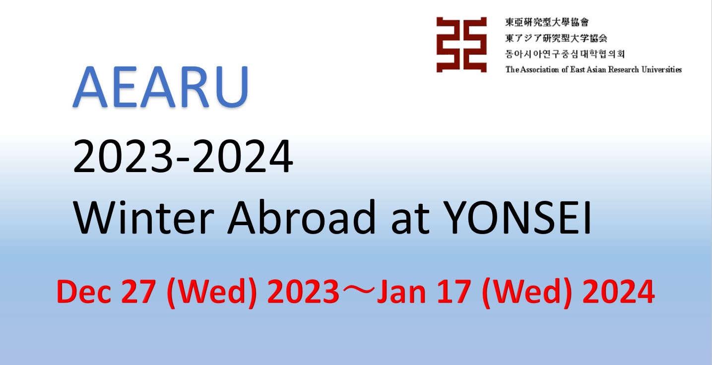 【応募期間延長 11/8 17:00締切】2023-2024 Winter Abroad Program at Yonsei University