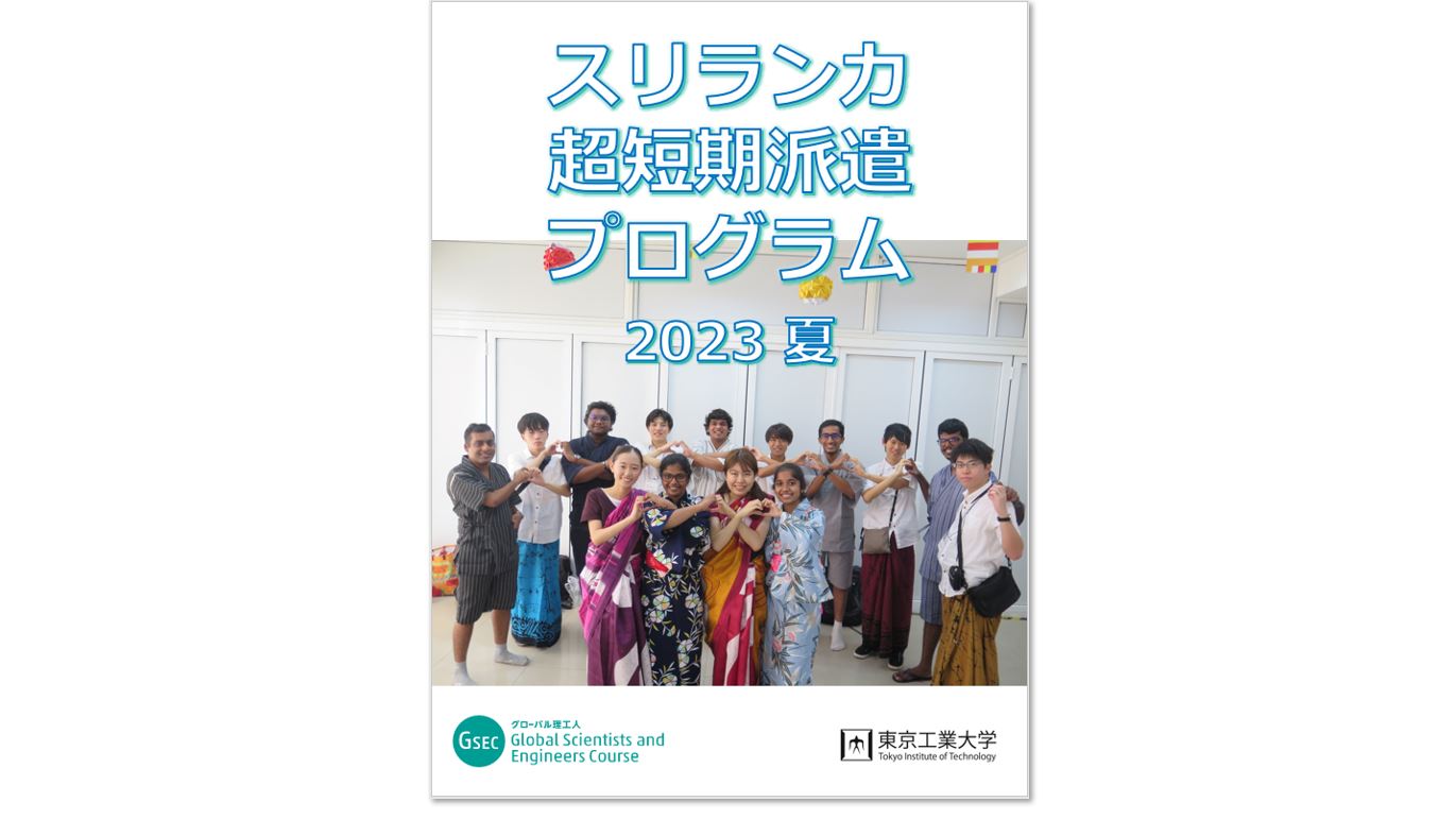 スリランカ超短期海外派遣プログラム　2023年・夏