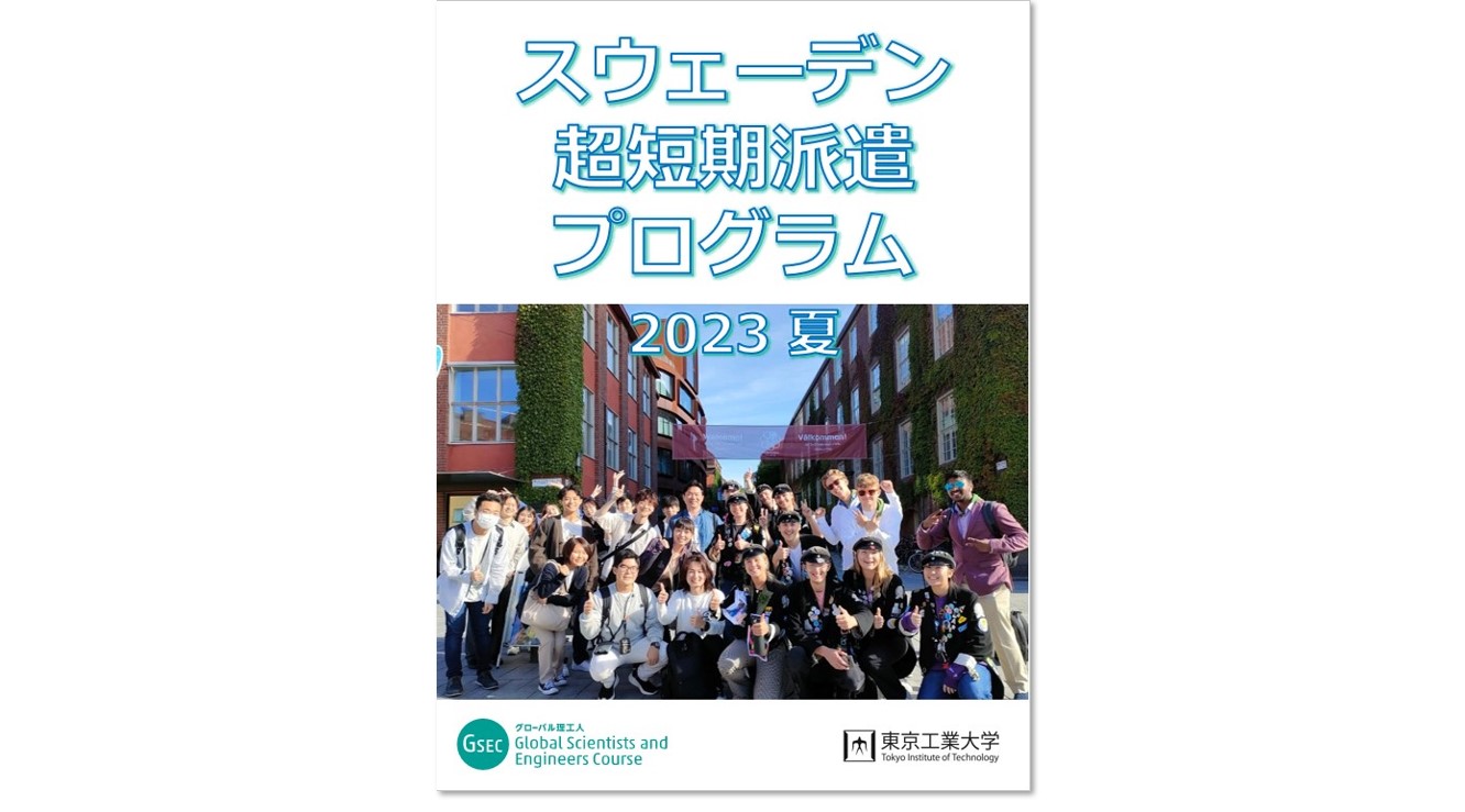 超短期海外派遣プログラム（スウェーデン） 2023年・夏