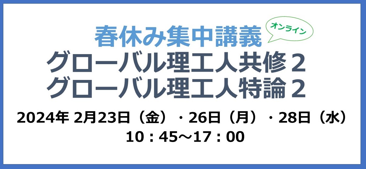 春休み集中講義：グローバル理工人共修2・グローバル理工人特論2（オンライン）