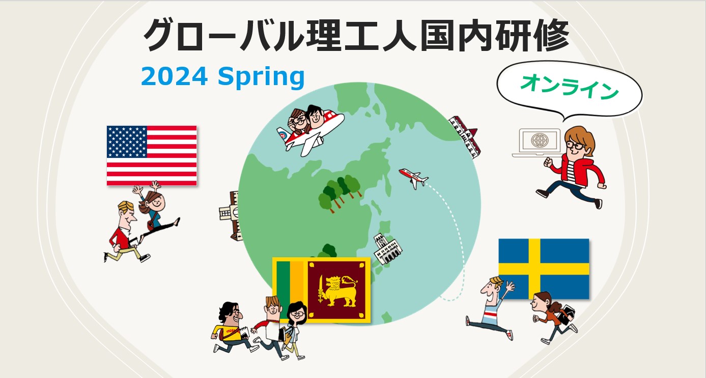 グローバル理工人国内研修 (オンライン) 2024 Spring － アメリカ・スウェーデン・スリランカ　参加者募集！