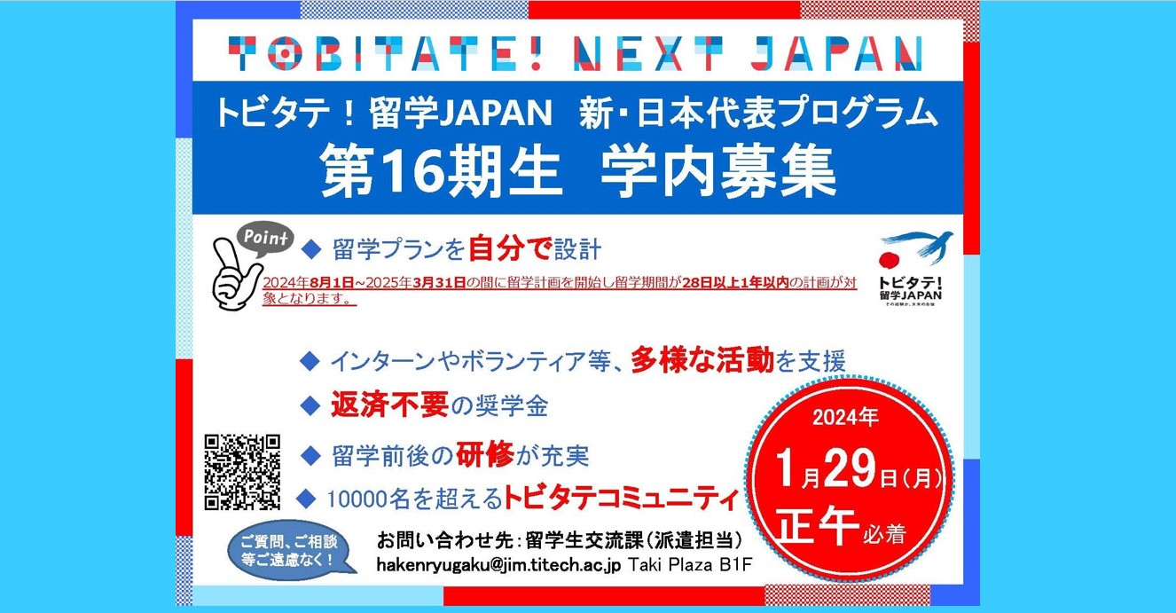 トビタテ！留学JAPAN 新・日本代表プログラム　第16期生学内募集開始！