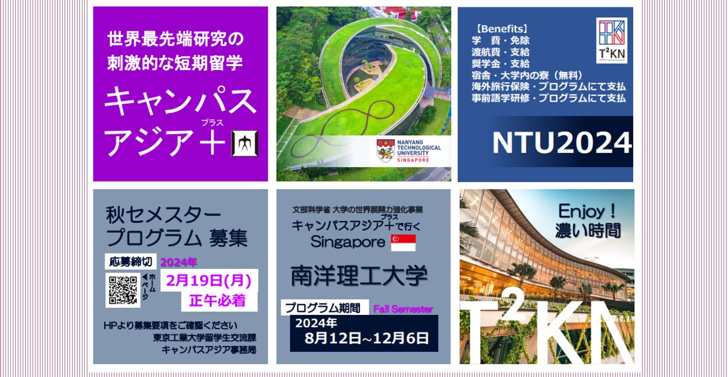 【☆研究留学☆】NTU（シンガポール）2024 年度学生派遣（2/19 正午締切）