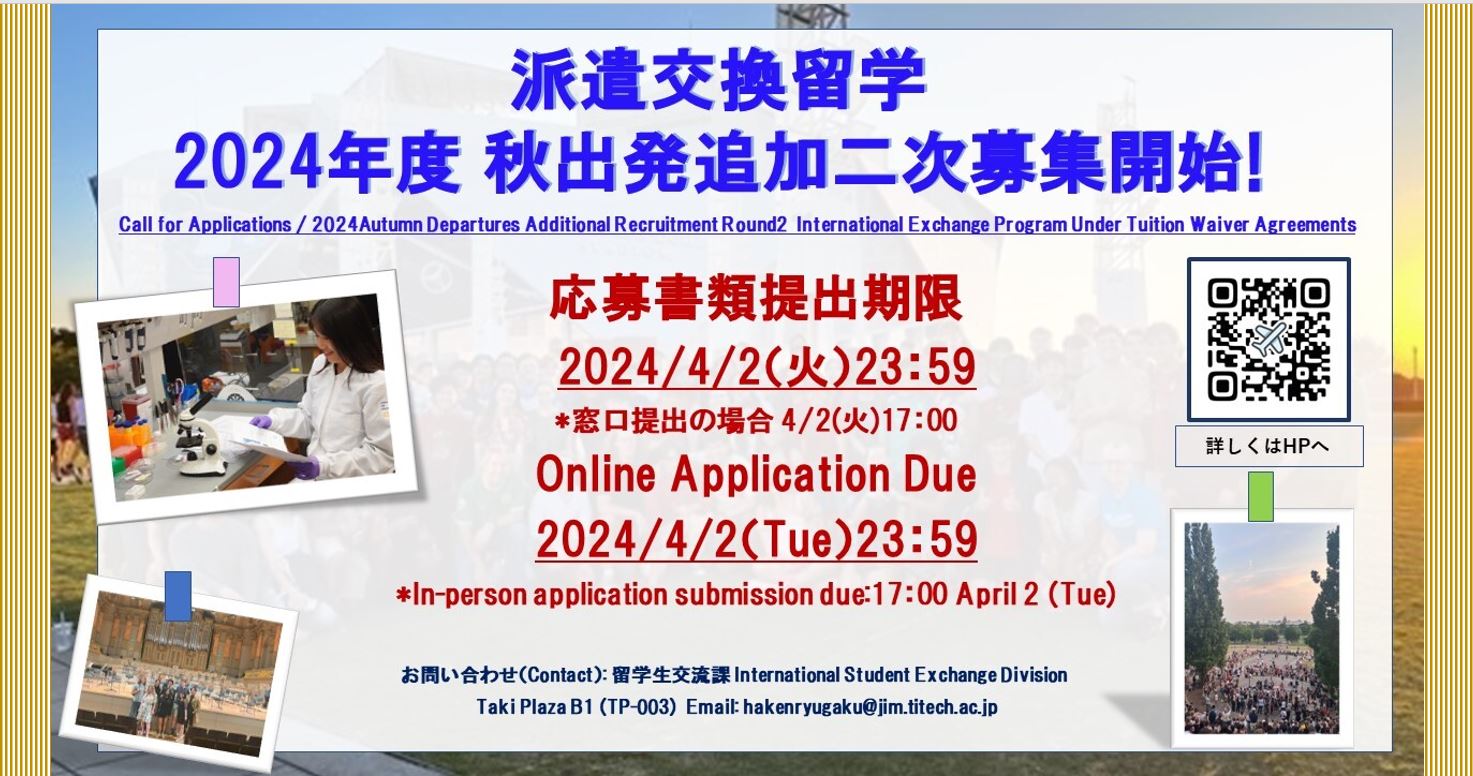 派遣交換留学　2024年秋出発追加二次募集開始しました！