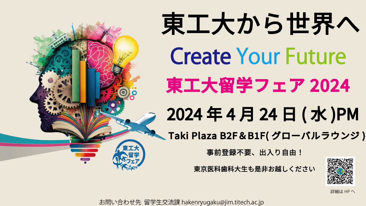 東工大留学フェア2024　「東工大から世界へ　～Create Your Future～」　開催します！
