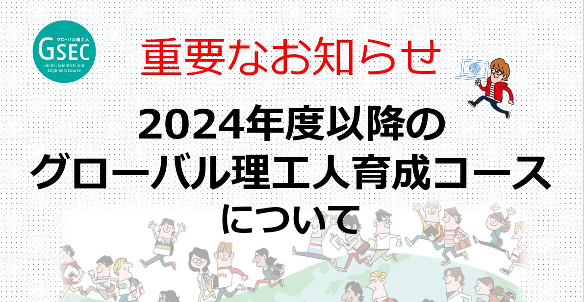 【重要】2024年以降のグローバル理工人育成コースについて