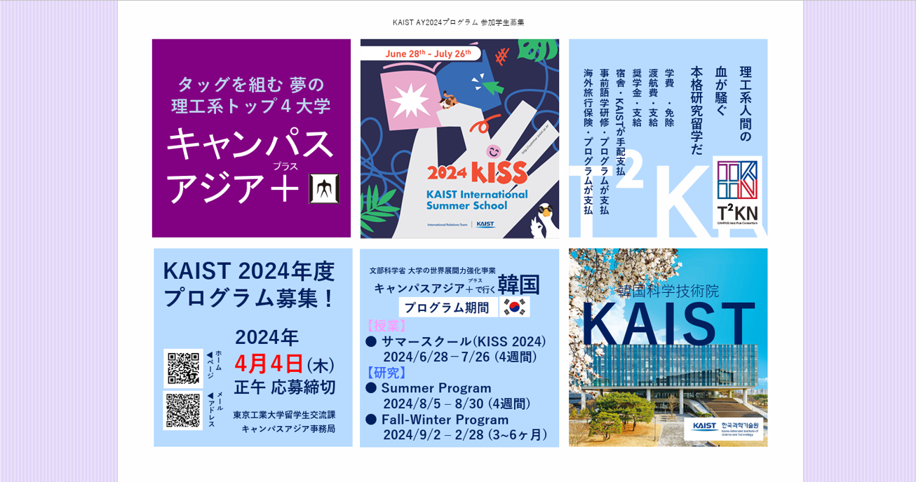 【☆フルサポート留学☆】KAIST（韓国）2024年度派遣（授業・研究 ）（ 4/4正午締切）
