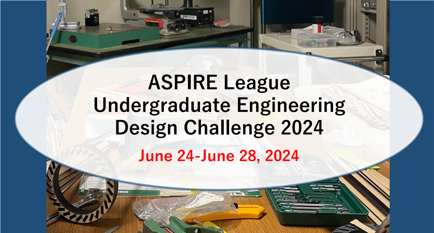 参加者募集！ASPIRE League Undergraduate Engineering Design Challenge 2024