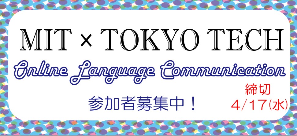 マサチューセッツ工科大学（MIT）学生とのオンライン会話セッション　参加者募集！【4/17申込〆切】