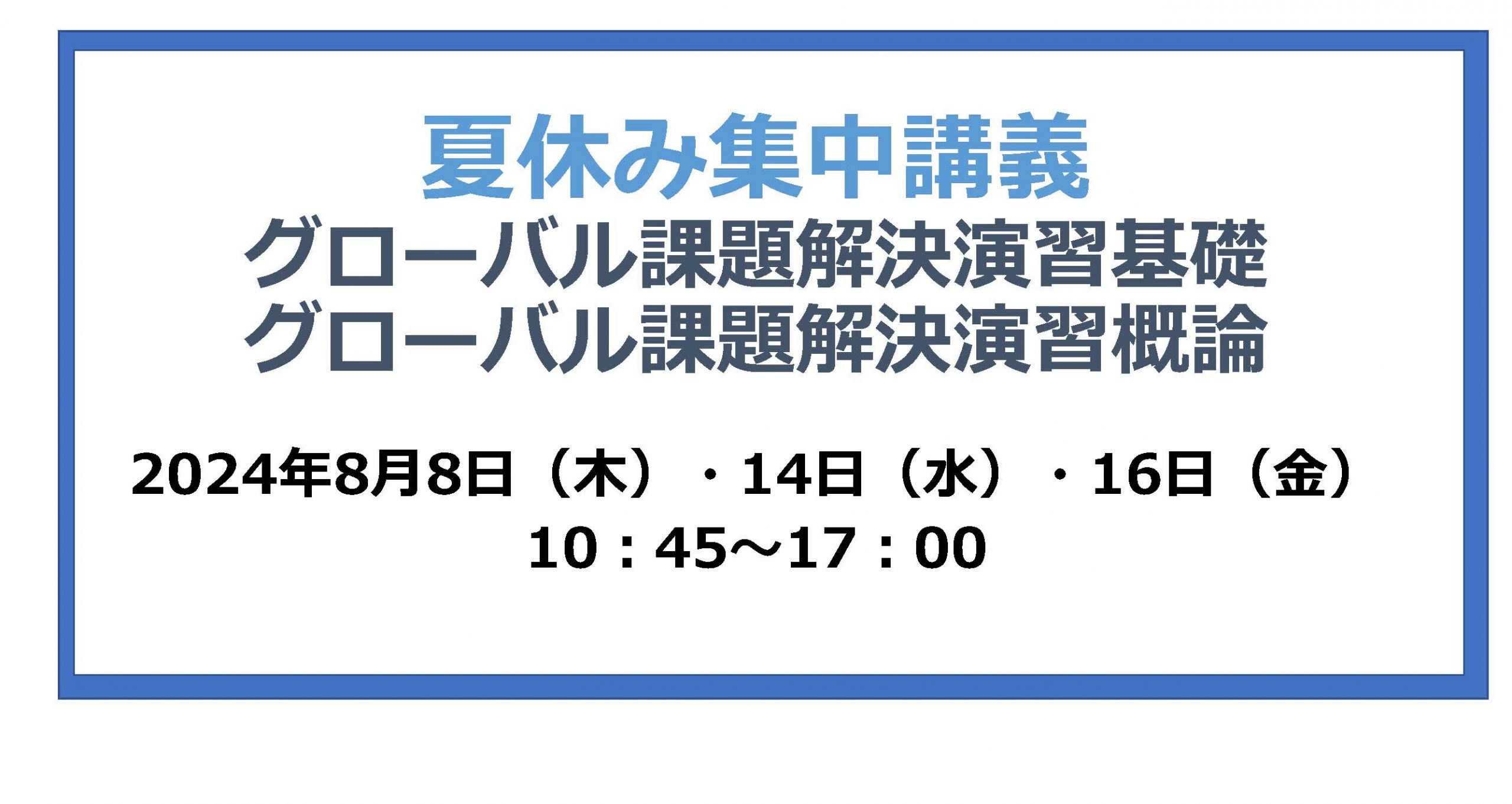 夏休み集中講義：グローバル課題解決演習基礎・グローバル課題解決演習概論