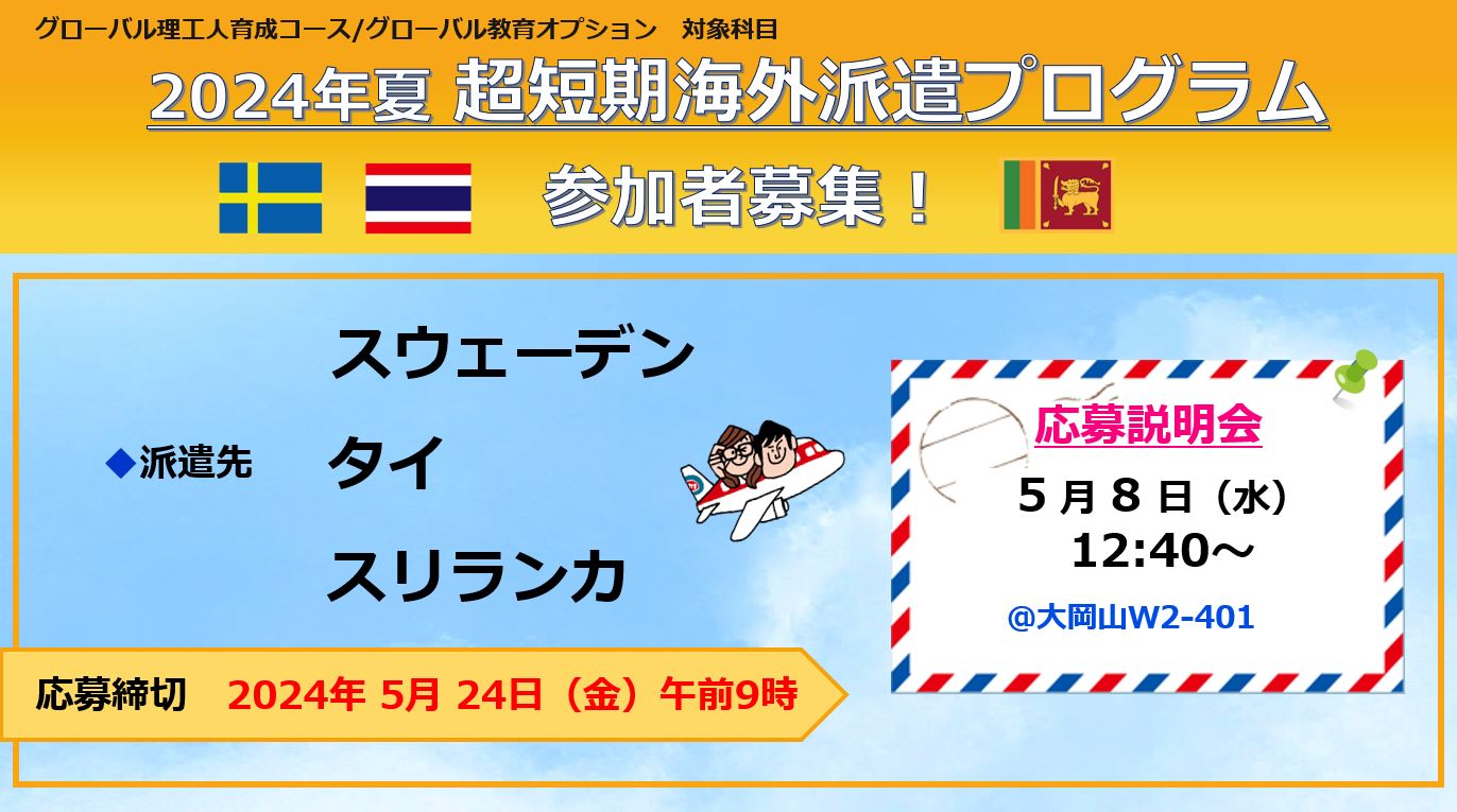 2024年夏・超短期海外派遣プログラム 参加者募集！ 5/24（金）締切