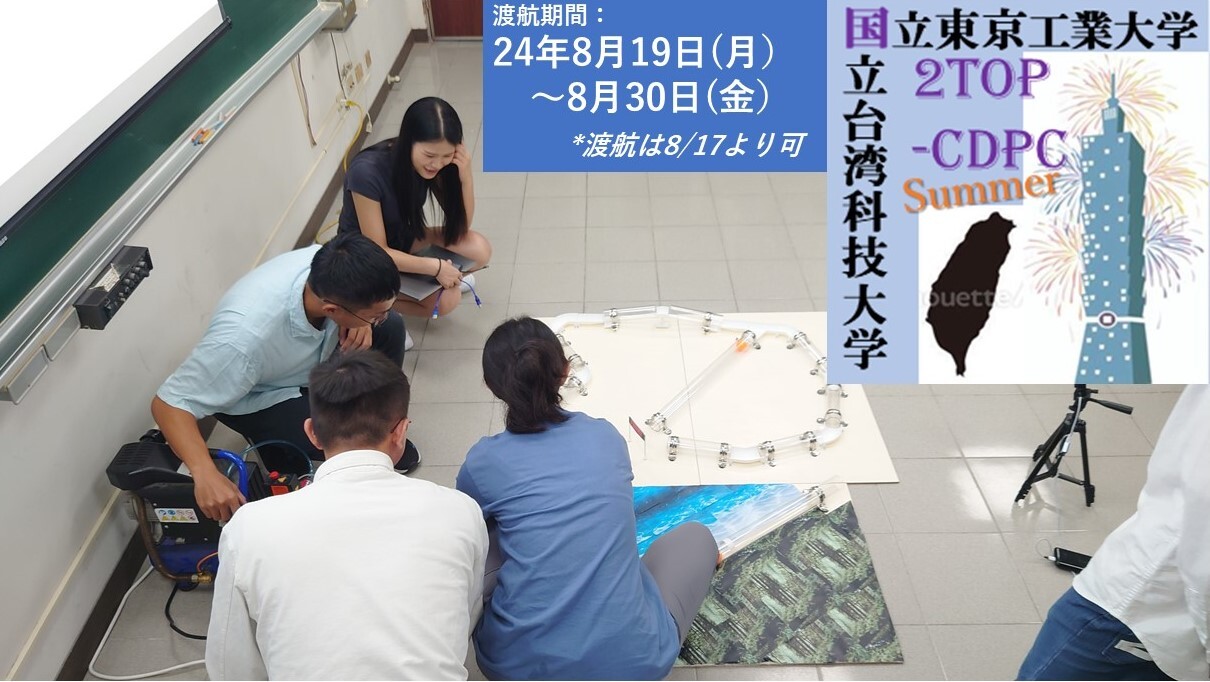 2024 国立台湾科技大学 2TOP-CDPC (Capstone Design Project Course) 参加者募集！